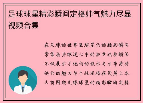 足球球星精彩瞬间定格帅气魅力尽显视频合集