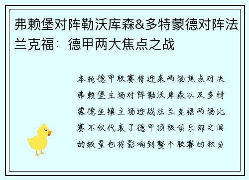 弗赖堡对阵勒沃库森&多特蒙德对阵法兰克福：德甲两大焦点之战