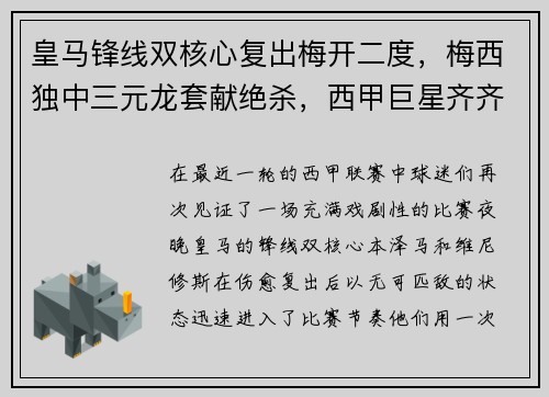 皇马锋线双核心复出梅开二度，梅西独中三元龙套献绝杀，西甲巨星齐齐破门