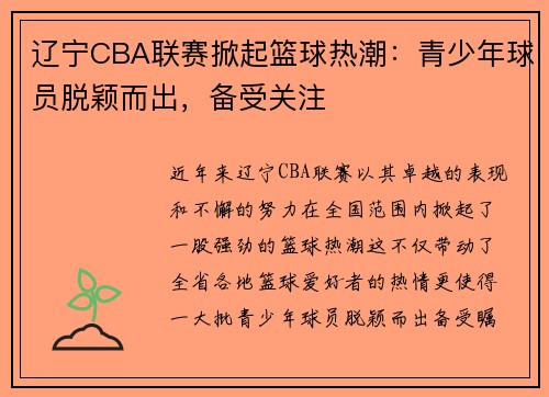 辽宁CBA联赛掀起篮球热潮：青少年球员脱颖而出，备受关注