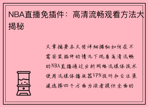 NBA直播免插件：高清流畅观看方法大揭秘