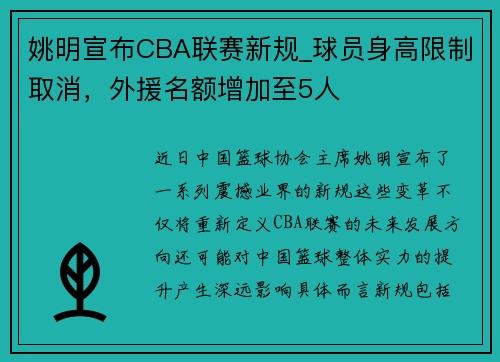 姚明宣布CBA联赛新规_球员身高限制取消，外援名额增加至5人