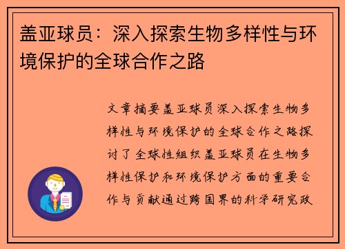 盖亚球员：深入探索生物多样性与环境保护的全球合作之路