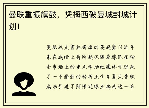 曼联重振旗鼓，凭梅西破曼城封城计划！