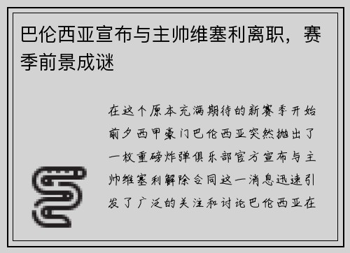 巴伦西亚宣布与主帅维塞利离职，赛季前景成谜