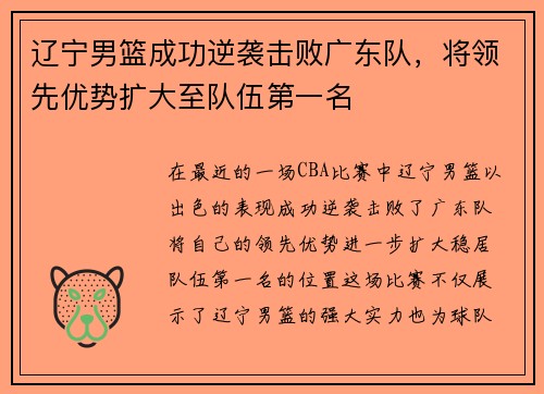 辽宁男篮成功逆袭击败广东队，将领先优势扩大至队伍第一名