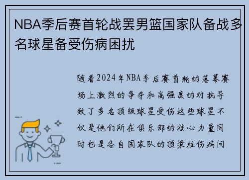 NBA季后赛首轮战罢男篮国家队备战多名球星备受伤病困扰