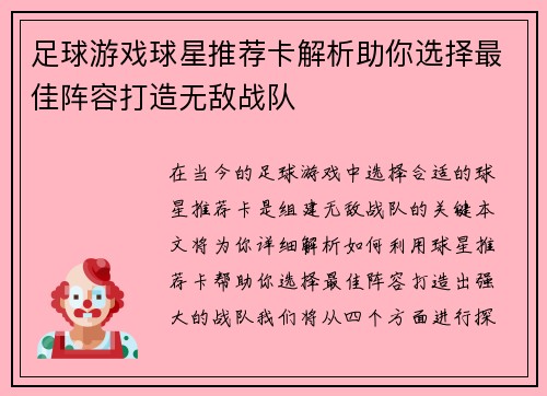 足球游戏球星推荐卡解析助你选择最佳阵容打造无敌战队