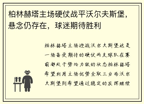 柏林赫塔主场硬仗战平沃尔夫斯堡，悬念仍存在，球迷期待胜利