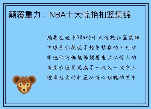 颠覆重力：NBA十大惊艳扣篮集锦