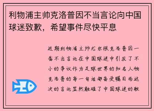 利物浦主帅克洛普因不当言论向中国球迷致歉，希望事件尽快平息