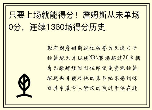 只要上场就能得分！詹姆斯从未单场0分，连续1360场得分历史