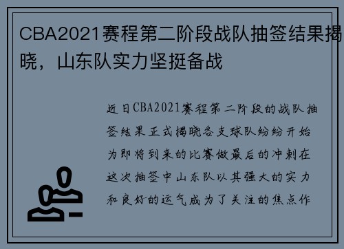 CBA2021赛程第二阶段战队抽签结果揭晓，山东队实力坚挺备战