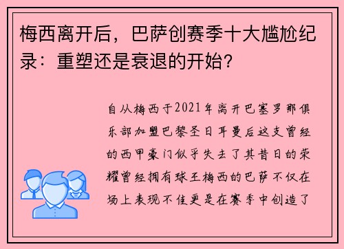 梅西离开后，巴萨创赛季十大尴尬纪录：重塑还是衰退的开始？