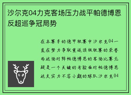 沙尔克04力克客场压力战平帕德博恩反超巡争冠局势