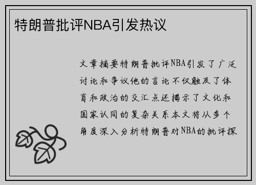 特朗普批评NBA引发热议