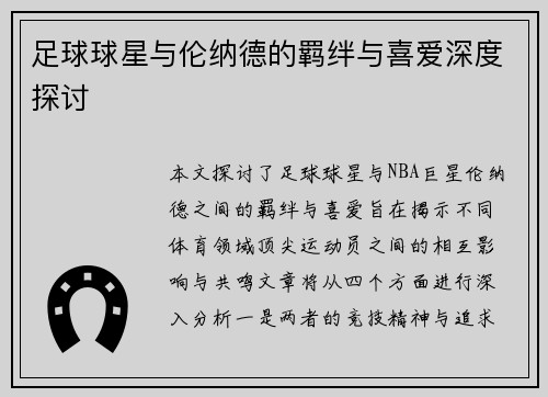 足球球星与伦纳德的羁绊与喜爱深度探讨