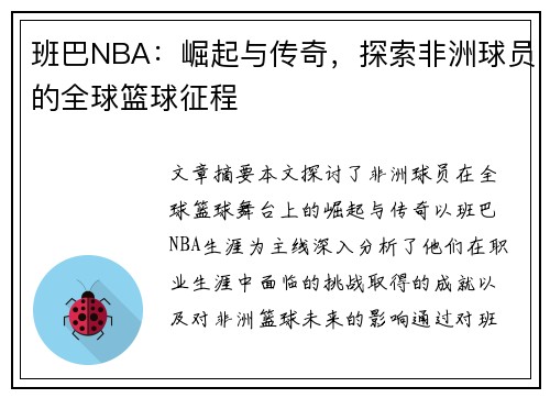 班巴NBA：崛起与传奇，探索非洲球员的全球篮球征程