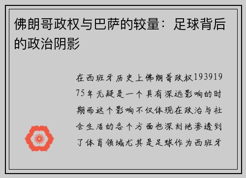 佛朗哥政权与巴萨的较量：足球背后的政治阴影