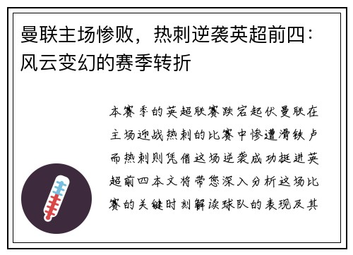 曼联主场惨败，热刺逆袭英超前四：风云变幻的赛季转折