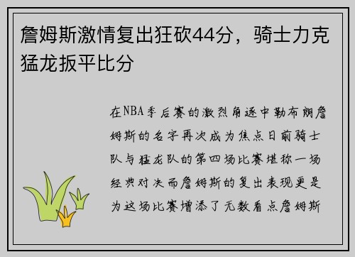 詹姆斯激情复出狂砍44分，骑士力克猛龙扳平比分