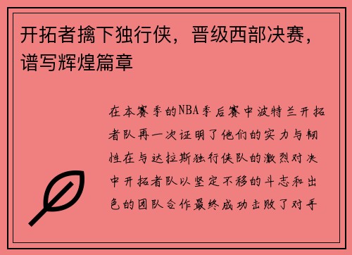 开拓者擒下独行侠，晋级西部决赛，谱写辉煌篇章