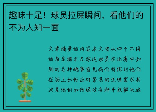 趣味十足！球员拉屎瞬间，看他们的不为人知一面