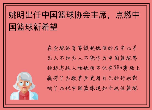 姚明出任中国篮球协会主席，点燃中国篮球新希望