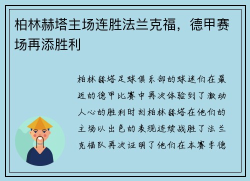 柏林赫塔主场连胜法兰克福，德甲赛场再添胜利