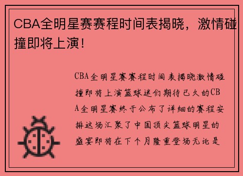 CBA全明星赛赛程时间表揭晓，激情碰撞即将上演！