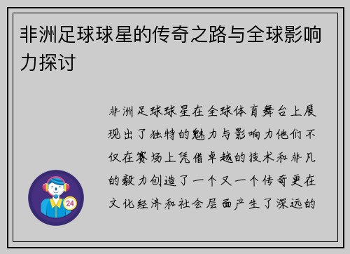 非洲足球球星的传奇之路与全球影响力探讨