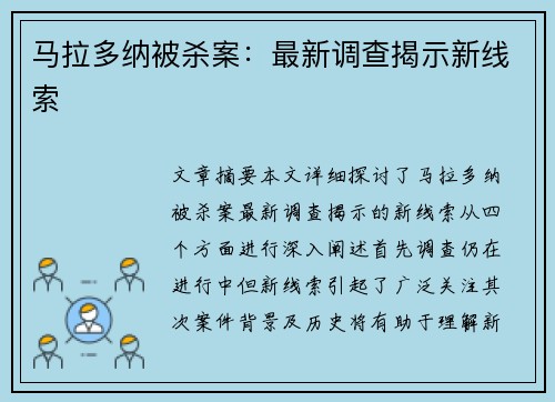 马拉多纳被杀案：最新调查揭示新线索