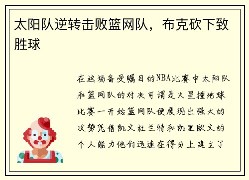 太阳队逆转击败篮网队，布克砍下致胜球