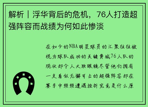 解析｜浮华背后的危机，76人打造超强阵容而战绩为何如此惨淡