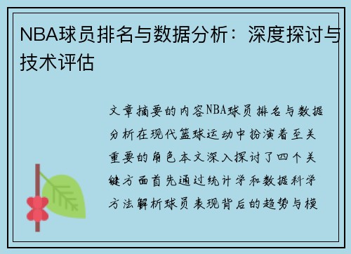 NBA球员排名与数据分析：深度探讨与技术评估