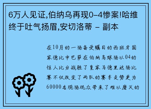 6万人见证,伯纳乌再现0-4惨案!哈维终于吐气扬眉,安切洛蒂 - 副本