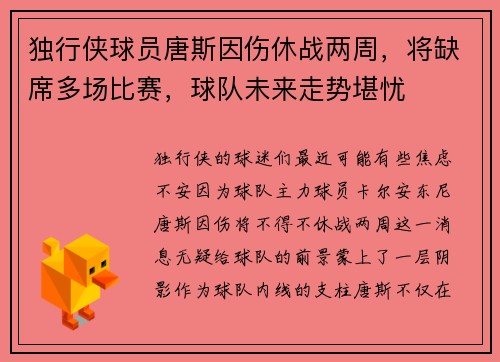 独行侠球员唐斯因伤休战两周，将缺席多场比赛，球队未来走势堪忧