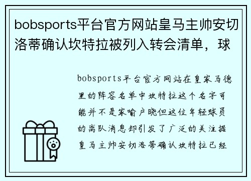 bobsports平台官方网站皇马主帅安切洛蒂确认坎特拉被列入转会清单，球员或加盟马竞