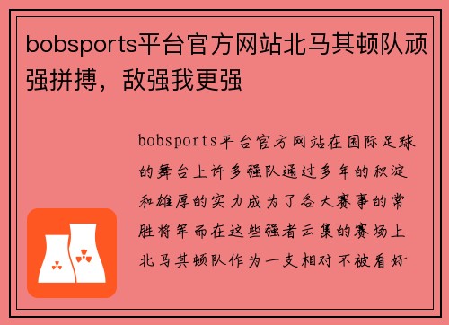 bobsports平台官方网站北马其顿队顽强拼搏，敌强我更强