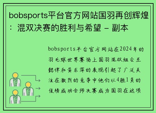 bobsports平台官方网站国羽再创辉煌：混双决赛的胜利与希望 - 副本