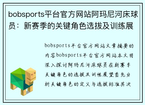 bobsports平台官方网站阿玛尼河床球员：新赛季的关键角色选拔及训练展望 - 副本