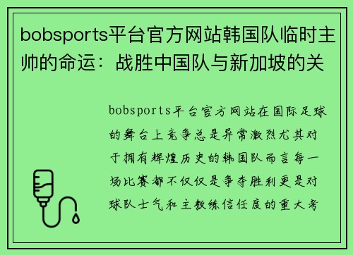 bobsports平台官方网站韩国队临时主帅的命运：战胜中国队与新加坡的关键时刻 - 副本