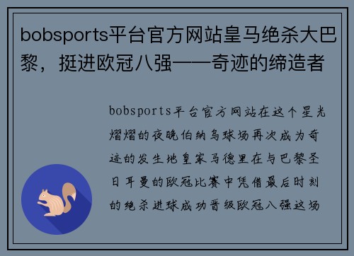 bobsports平台官方网站皇马绝杀大巴黎，挺进欧冠八强——奇迹的缔造者